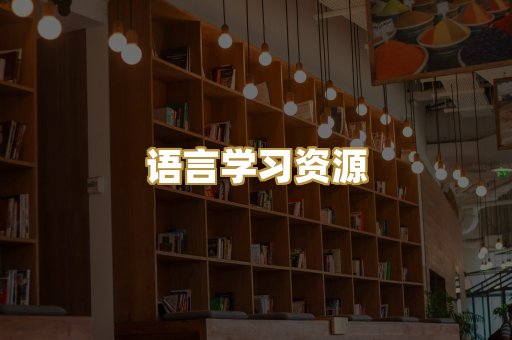 语言学习资源